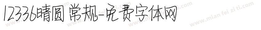 12336晴圆 常规字体转换